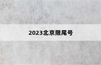 2023北京限尾号