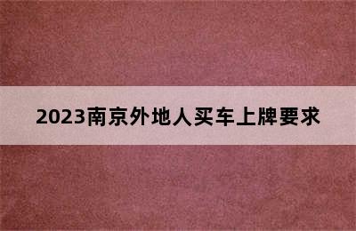 2023南京外地人买车上牌要求