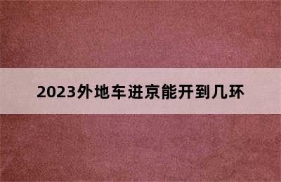 2023外地车进京能开到几环