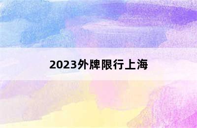 2023外牌限行上海