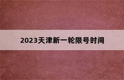 2023天津新一轮限号时间