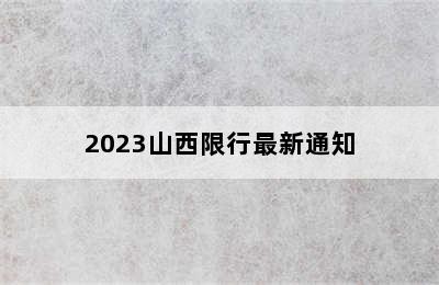 2023山西限行最新通知