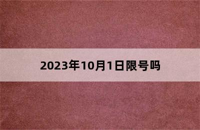 2023年10月1日限号吗