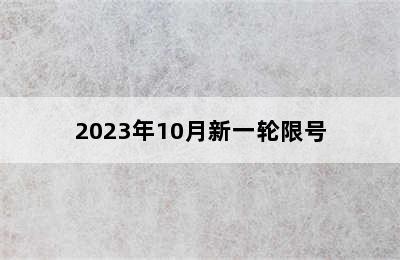 2023年10月新一轮限号