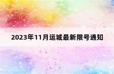 2023年11月运城最新限号通知