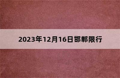 2023年12月16日邯郸限行