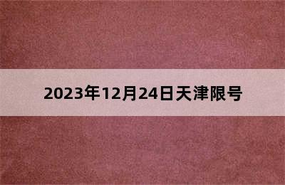 2023年12月24日天津限号