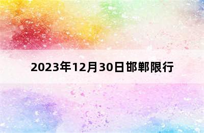 2023年12月30日邯郸限行