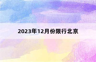 2023年12月份限行北京