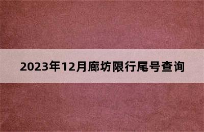 2023年12月廊坊限行尾号查询