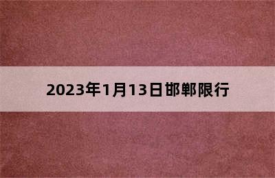 2023年1月13日邯郸限行