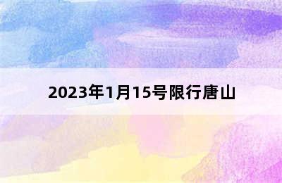 2023年1月15号限行唐山