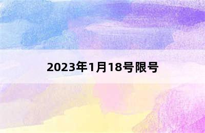 2023年1月18号限号