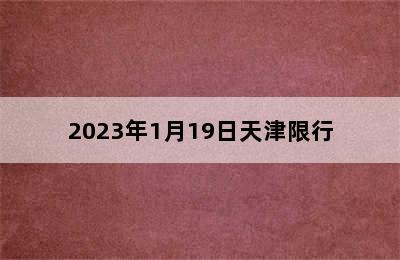 2023年1月19日天津限行