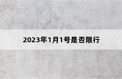 2023年1月1号是否限行