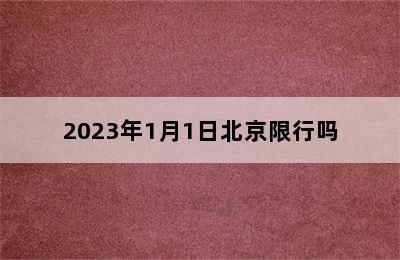 2023年1月1日北京限行吗