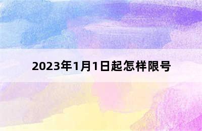 2023年1月1日起怎样限号