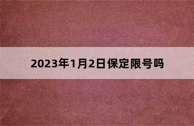 2023年1月2日保定限号吗