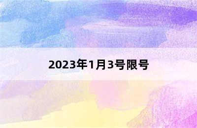 2023年1月3号限号