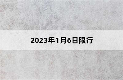 2023年1月6日限行