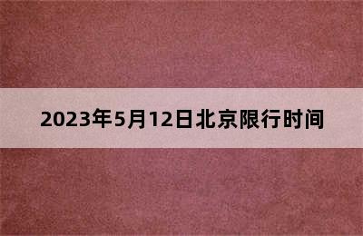 2023年5月12日北京限行时间