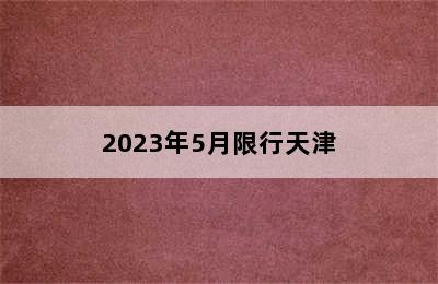 2023年5月限行天津