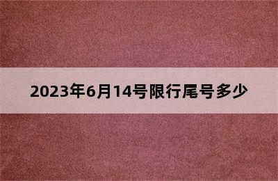 2023年6月14号限行尾号多少