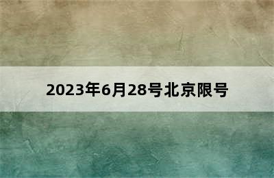 2023年6月28号北京限号