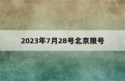 2023年7月28号北京限号