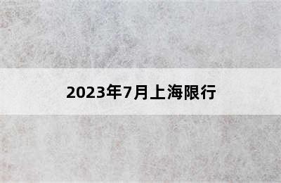 2023年7月上海限行