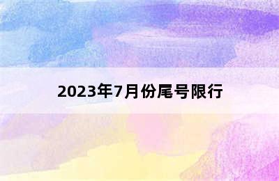 2023年7月份尾号限行