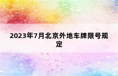 2023年7月北京外地车牌限号规定