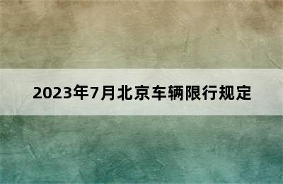 2023年7月北京车辆限行规定