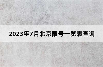 2023年7月北京限号一览表查询