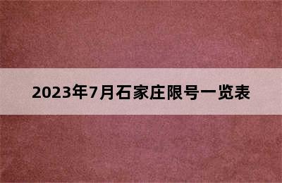 2023年7月石家庄限号一览表