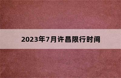 2023年7月许昌限行时间