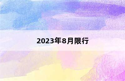 2023年8月限行