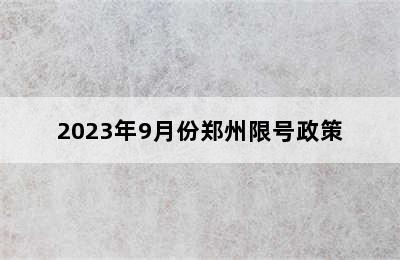 2023年9月份郑州限号政策