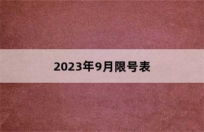 2023年9月限号表