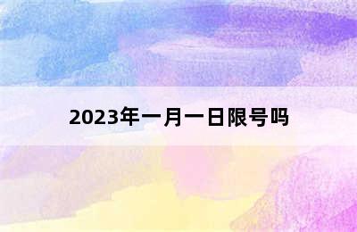 2023年一月一日限号吗