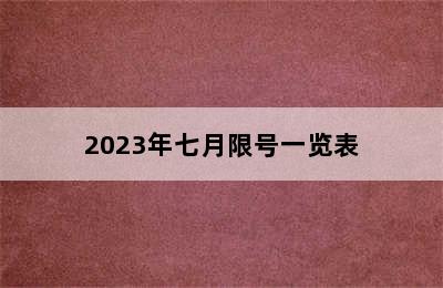 2023年七月限号一览表