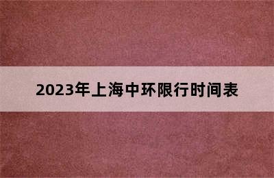 2023年上海中环限行时间表