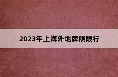 2023年上海外地牌照限行