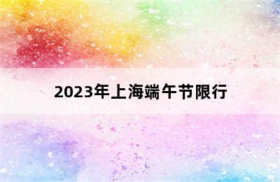 2023年上海端午节限行