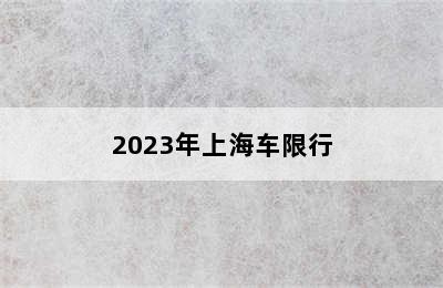 2023年上海车限行