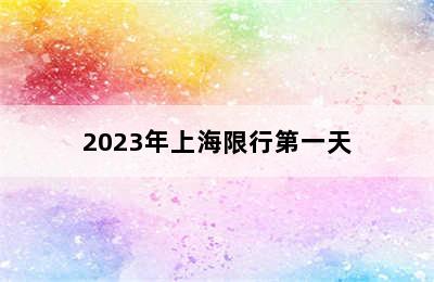 2023年上海限行第一天