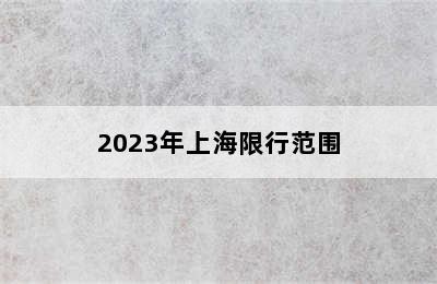 2023年上海限行范围