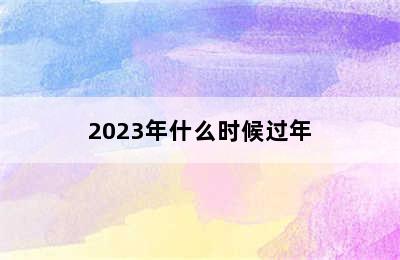 2023年什么时候过年