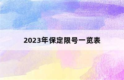 2023年保定限号一览表