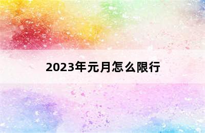 2023年元月怎么限行